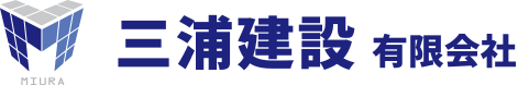 三浦建設有限会社｜愛知県尾張旭の総合建築会社